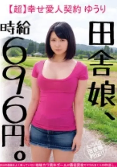 田舎娘、時給696円。【超】幸せ愛人契約 ゆうり 自分の価値をよく解っていない地味カワ素朴ガールが最低賃金でヤラれまくりの中出し。