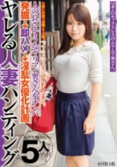 『ノー』と言えないヅマヒト急増中。ヤレる人妻ハンティング 旦那に内緒で副職AV女優。人の良さそうなヤリマン奥さんをナンパ発掘→即ハメ→淫乱女優化計画 @川口市