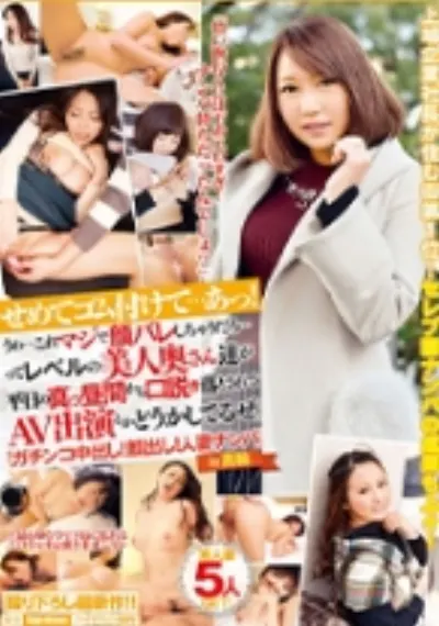 せめてゴム付けて…あっ!うわ…これマジで顔バレしちゃうだろ…ってレベルの美人奥さん達が平日の真っ昼間から口説き落とされてAV出演とかどうかしてるぜ。 「ガチンコ中出し! 顔出し! 人妻ナンパ」 in 高輪