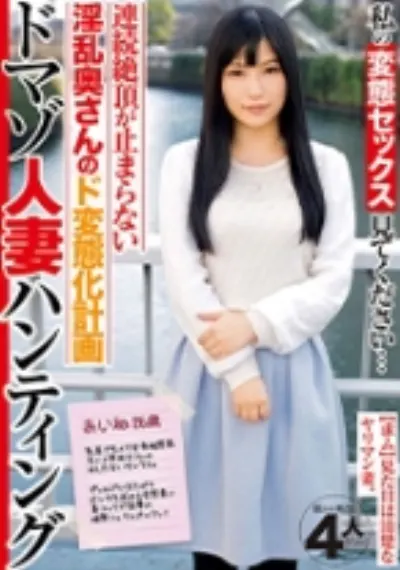 私の変態セックス見てください…ドマゾ人妻ハンティング