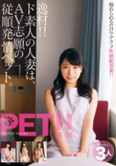 逸材!! ド素人の人妻は、AV志願の従順発情ペット。 みひな いくみ もな