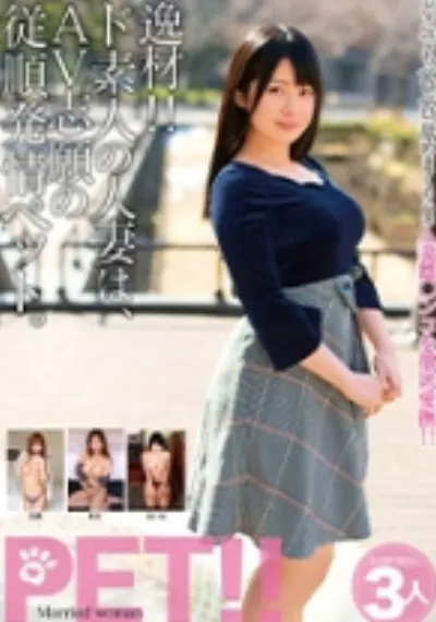 逸材!!ド素人の人妻は、AV志願の従順発情ペット。まいな まほ 美織