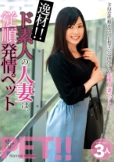 逸材！！ド素人の人妻は、従順発情ペット。 アリス ゆり ななこ