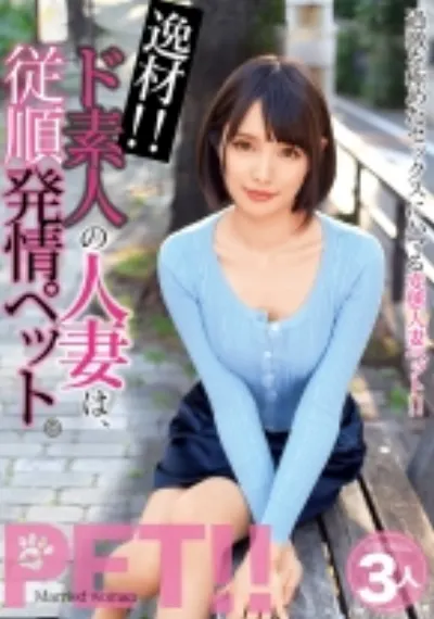 逸材！！ド素人の人妻は、従順発情ペット。 みほ みらい ゆあ