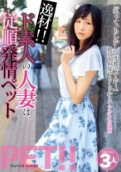 逸材！！ド素人の人妻は、従順発情ペット。 さえ みいな いおり
