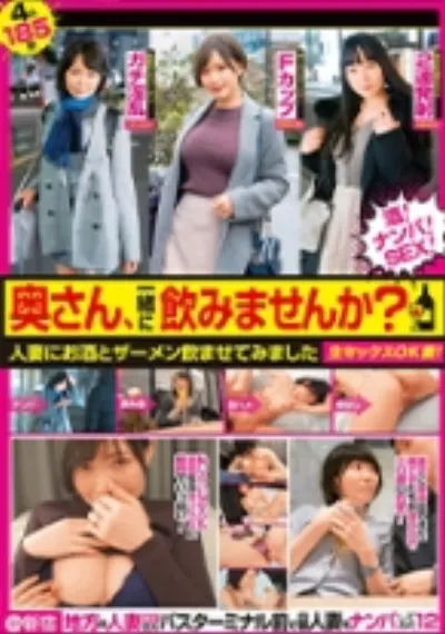 奥さん、一緒に飲みませんか? 人妻にお酒とザーメン飲ませてみました @新宿 地方の人妻限定 巨大バスターミナル前で訳アリ人妻をナンパしてみた12