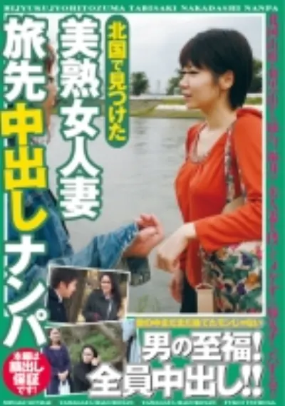 北国で見つけた美熟女人妻 旅先中出しナンパ