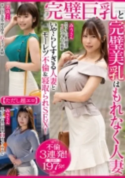 完璧巨乳と完璧美乳はもれなく人妻【ただし超エロ】いやらしすぎる人妻とモーレツ不倫&寝取られSEX!