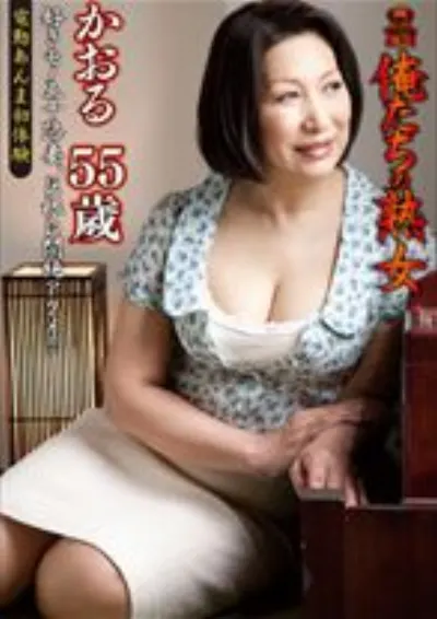 俺たちの熟女 かおる 55歳好きモノ五十路妻、巨根に悶絶アクメ!!
