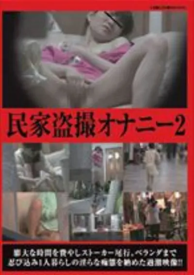 民家盗撮オナニー2