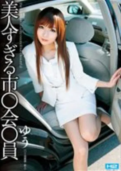 美人すぎる市○会○員