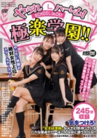 やられハーレム!極楽学園!!