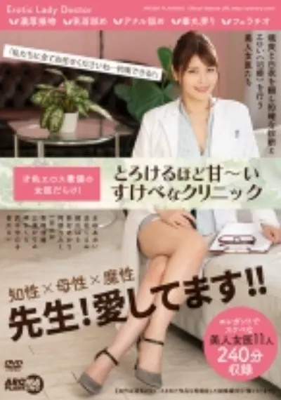 才色エロス兼備の女医だらけ!とろけるほど甘~いすけべなクリニック