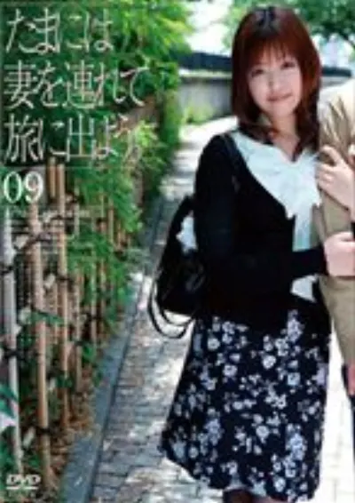 たまには妻を連れて旅に出よう。9