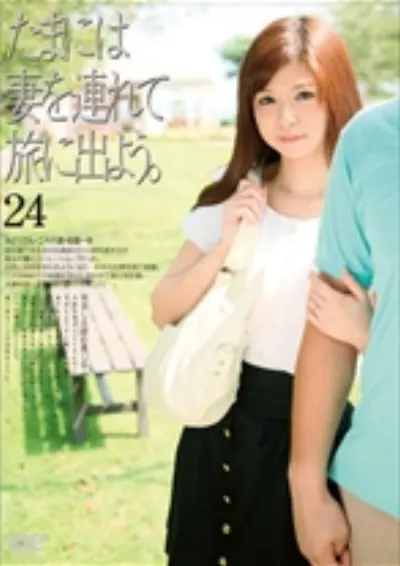 たまには妻を連れて旅に出よう。 24