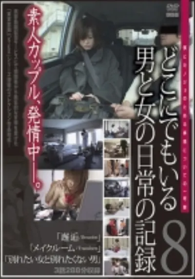 どこにでもいる男と女の日常の記録 僕とカノジョのとある事情についての一考察 8