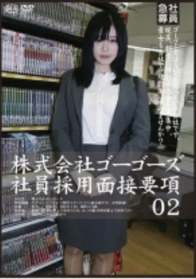 株式会社ゴーゴーズ　社員採用面接要項 02