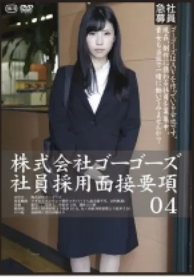 株式会社ゴーゴーズ 社員採用面接要項 04