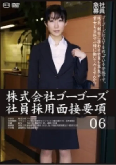 株式会社ゴーゴーズ 社員採用面接要項 06