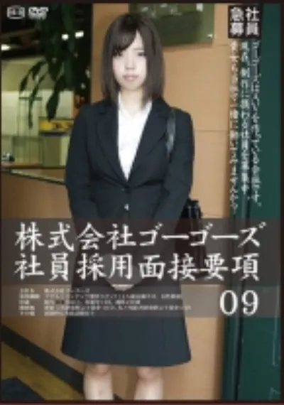 株式会社ゴーゴーズ 社員採用面接要項 09