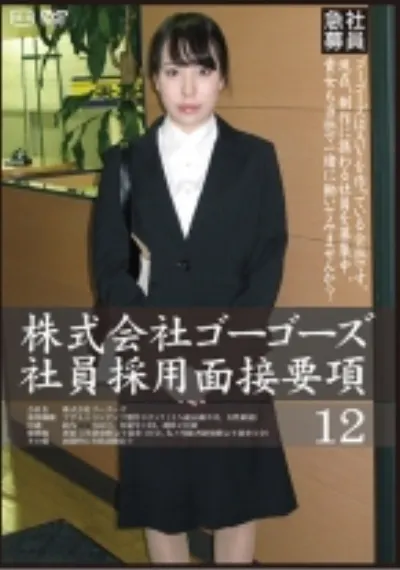 株式会社ゴーゴーズ 社員採用面接要項 12