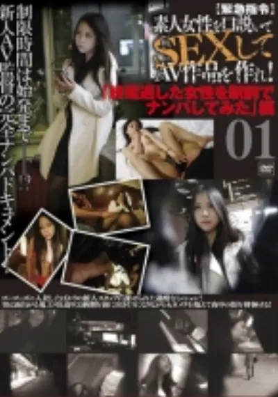 【緊急指令】素人女性を口説いてSEXしてAV作品を作れ!「終電逃した女性を駅前でナンパしてみた」編 01