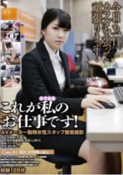 これが私のお仕事です! Case.04