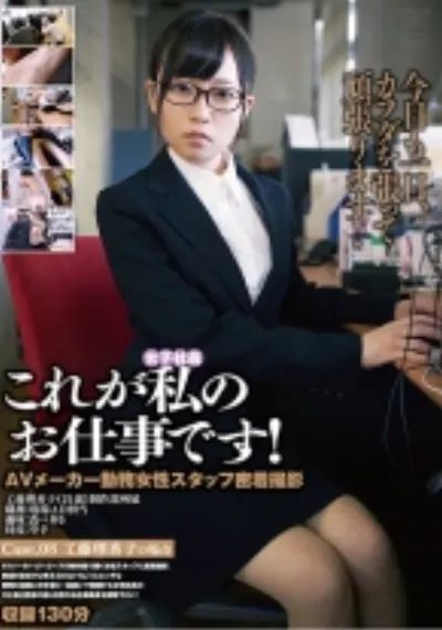 これが私のお仕事です！ Case.08