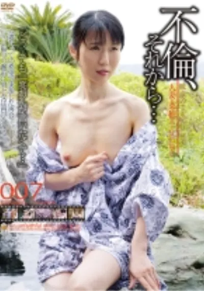 不倫、それから… 007 続秘めごと紀行 #011