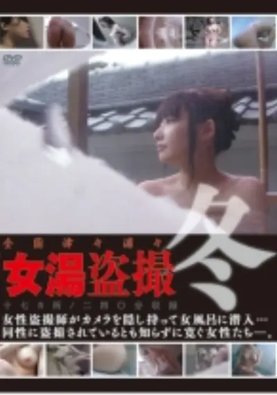 全国津々浦々女湯盗撮　～冬～