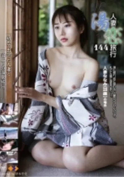 人妻湯恋旅行 144