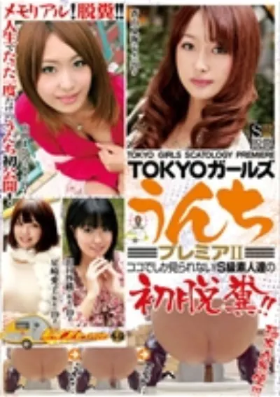 TOKYOガールズうんち プレミア 2