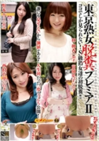 東京熟女脱糞 プレミア ここでしか見られない!S級熟女達の初脱糞!! 2
