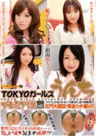 TOKYOガールズうんちプレミア 7