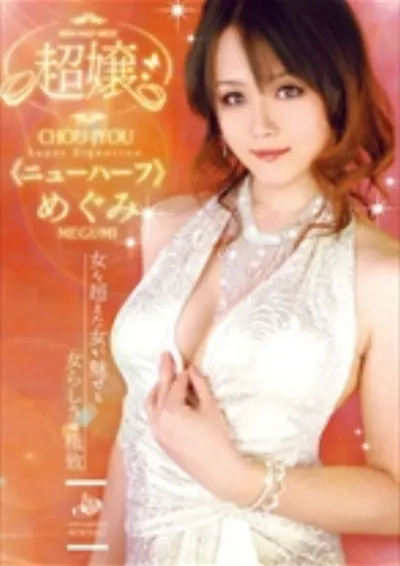 超嬢≪ニューハーフ≫ めぐみ