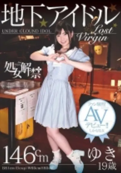処女解禁 地下アイドル ゆき 19歳 ファン騒然！まさかのAVデビュー！！しかも処女