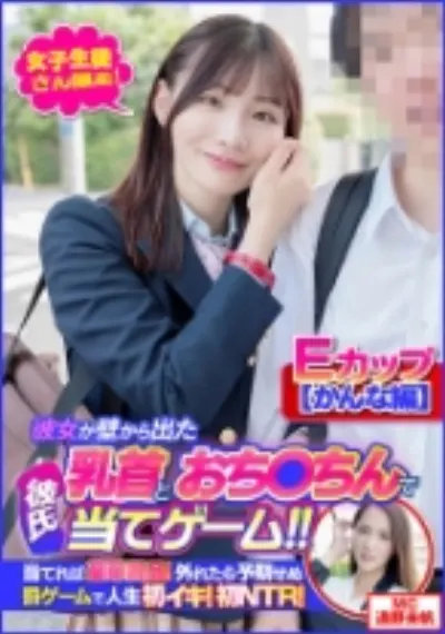 【かんな編】女子学生さん限定!彼女が壁から出た乳首とおち○ちんで彼氏当てゲーム!!当てれば豪華賞品!外れたら予期せぬ罰ゲームで人生初イキ!初NTR!