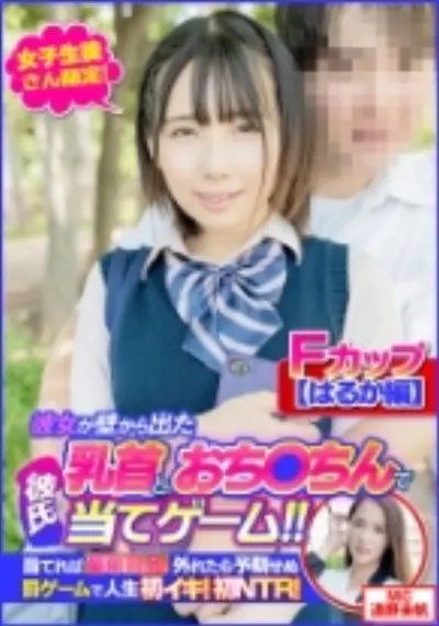 【はるか編】女子学生さん限定!彼女が壁から出た乳首とおち○ちんで彼氏当てゲーム!!当てれば豪華賞品!外れたら予期せぬ罰ゲームで人生初イキ!初NTR!