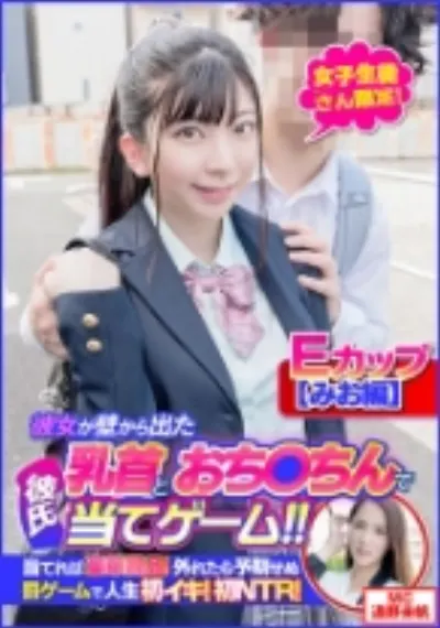 【みお編】女子学生さん限定!彼女が壁から出た乳首とおち○ちんで彼氏当てゲーム!!当てれば豪華賞品!外れたら予期せぬ罰ゲームで人生初イキ!初NTR!