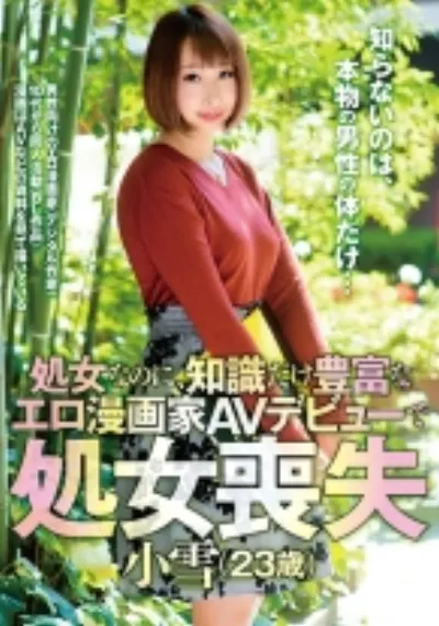 処女なのに、知識だけ豊富なエロ漫画家 AVデビューで処女喪失 小雪(23歳)