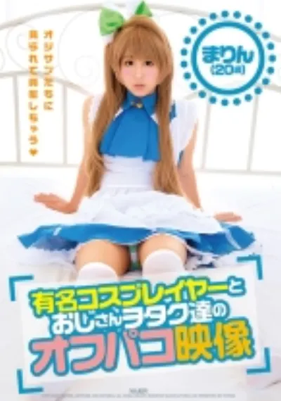 有名コスプレイヤーとおじさんヲタク達のオフパコ映像 まりん(20歳)