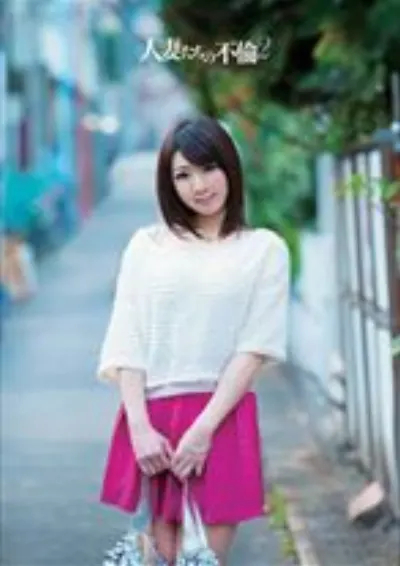 人妻たちの不倫 2