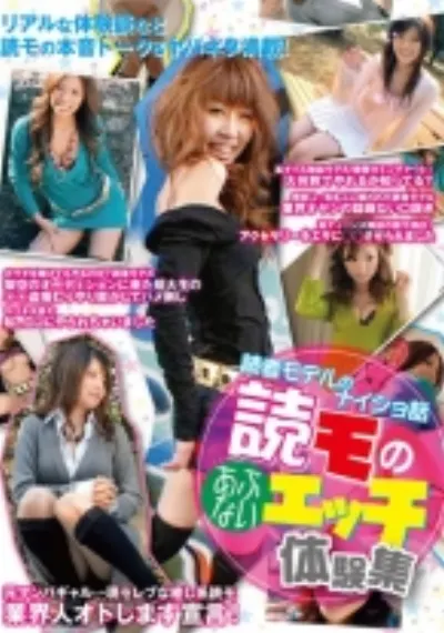 読者モデルのナイショ話～読モのあぶないエッチ体験集