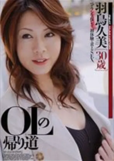 OLの帰り道 羽鳥久美