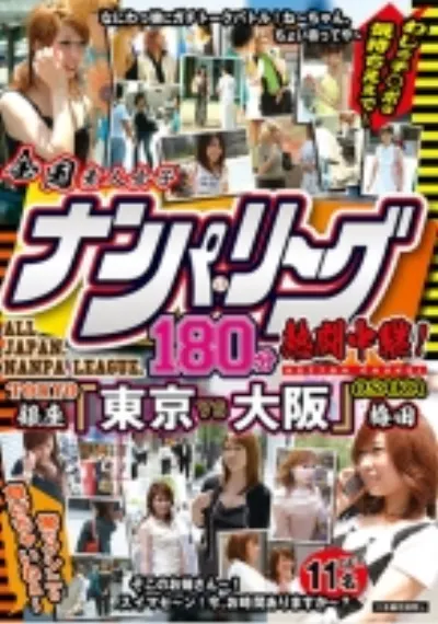 全国ナンパ・リーグ180分熱闘中継！ 「東京VS大阪」わしのチ○ポは気持ちええで ～俺のクンニも負けちゃいねぇ～