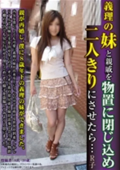 義理の妹と親戚を物置に閉じ込め二人きりにさせたら・・・R子