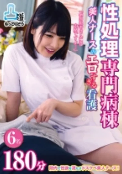 性処理専門病棟 美人ナースのエロすぎる看護 180分