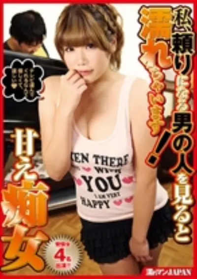 私、頼りになる男の人を見ると濡れちゃいます!甘え痴女