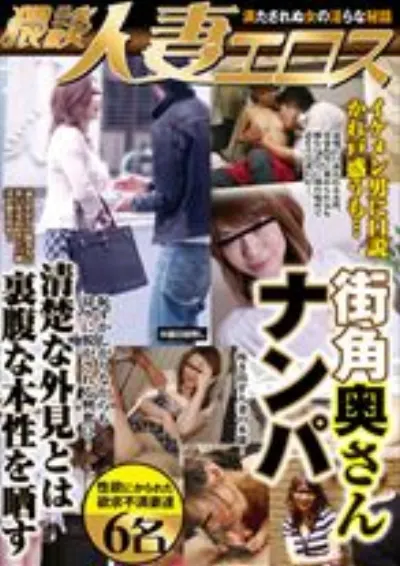 猥談人妻エロス 街角奥さんナンパ