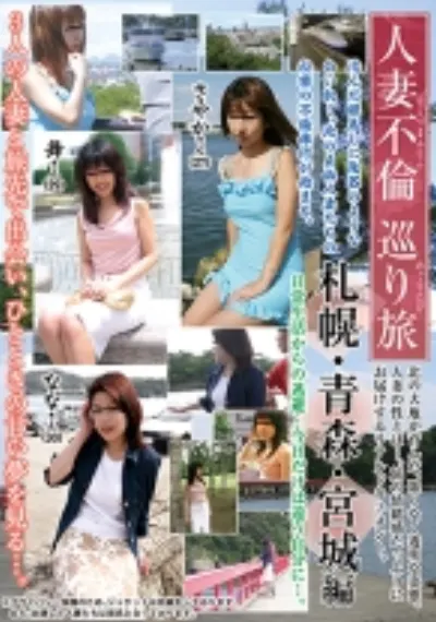 人妻不倫巡り旅 札幌・青森・宮城編